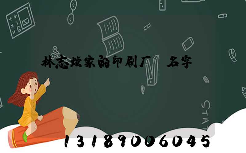 林志炫家的印刷厂 名字